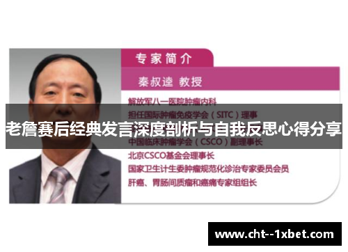 老詹赛后经典发言深度剖析与自我反思心得分享