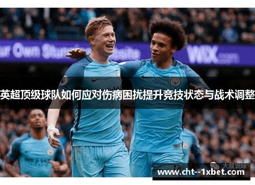 英超顶级球队如何应对伤病困扰提升竞技状态与战术调整
