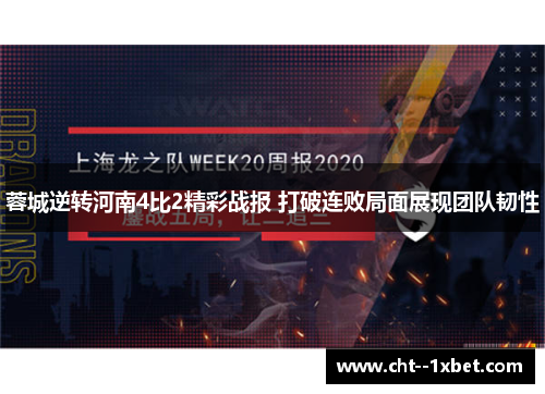 蓉城逆转河南4比2精彩战报 打破连败局面展现团队韧性