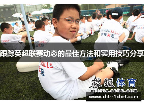 跟踪英超联赛动态的最佳方法和实用技巧分享