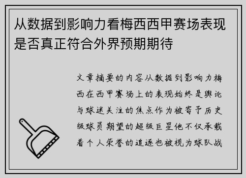 从数据到影响力看梅西西甲赛场表现是否真正符合外界预期期待