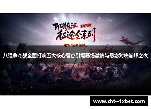 八强争夺战全面打响五大核心看点引爆赛场激情与悬念对决巅峰之夜