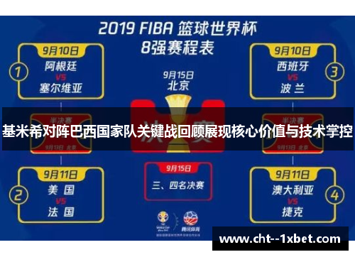基米希对阵巴西国家队关键战回顾展现核心价值与技术掌控