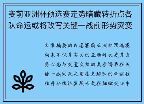 赛前亚洲杯预选赛走势暗藏转折点各队命运或将改写关键一战前形势突变