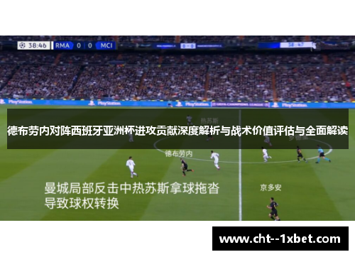 德布劳内对阵西班牙亚洲杯进攻贡献深度解析与战术价值评估与全面解读 德布劳内对阵西班牙亚洲杯进攻贡献深度解析与战术价值评估与全面解读
