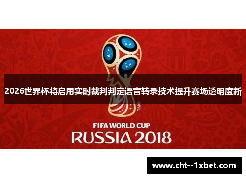 2026世界杯将启用实时裁判判定语音转录技术提升赛场透明度新