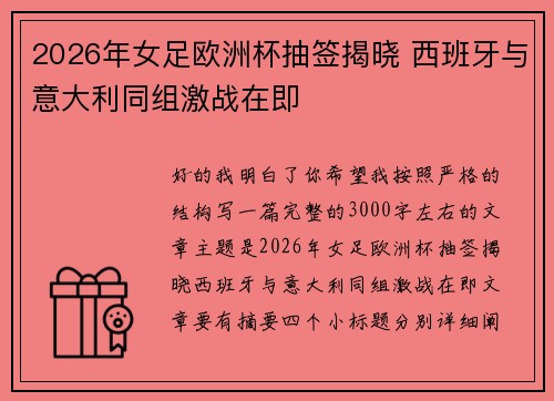 2026年女足欧洲杯抽签揭晓 西班牙与意大利同组激战在即