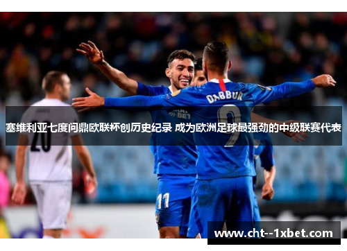 塞维利亚七度问鼎欧联杯创历史纪录 成为欧洲足球最强劲的中级联赛代表
