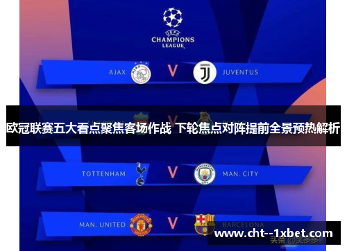 欧冠联赛五大看点聚焦客场作战 下轮焦点对阵提前全景预热解析