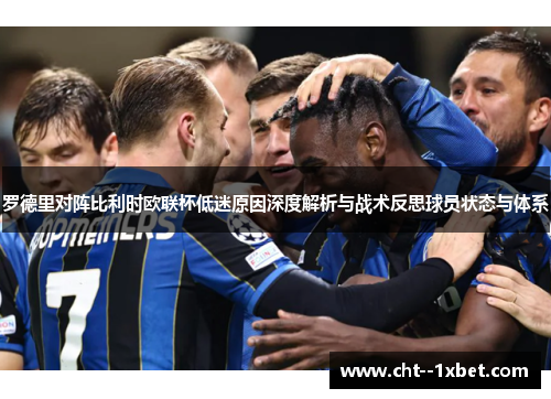 罗德里对阵比利时欧联杯低迷原因深度解析与战术反思球员状态与体系 罗德里对阵比利时欧联杯低迷原因深度解析与战术反思球员状态与体系