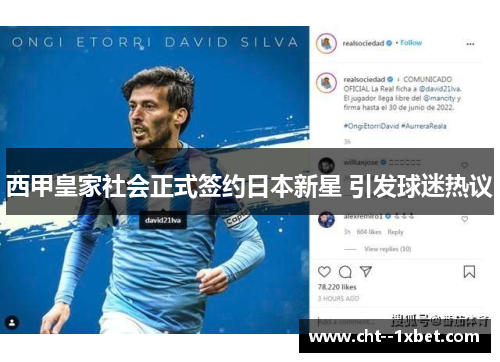 西甲皇家社会正式签约日本新星 引发球迷热议 西甲皇家社会正式签约日本新星 引发球迷热议