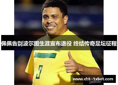 佩佩告别波尔图生涯宣布退役 终结传奇足坛征程