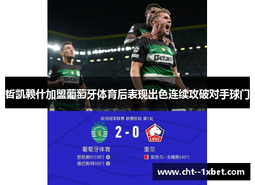 哲凯赖什加盟葡萄牙体育后表现出色连续攻破对手球门 哲凯赖什加盟葡萄牙体育后表现出色连续攻破对手球门