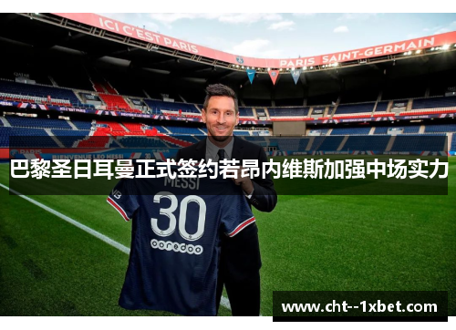 巴黎圣日耳曼正式签约若昂内维斯加强中场实力