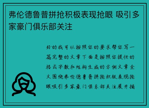 弗伦德鲁普拼抢积极表现抢眼 吸引多家豪门俱乐部关注