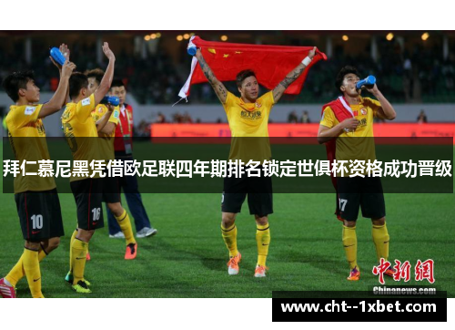 拜仁慕尼黑凭借欧足联四年期排名锁定世俱杯资格成功晋级