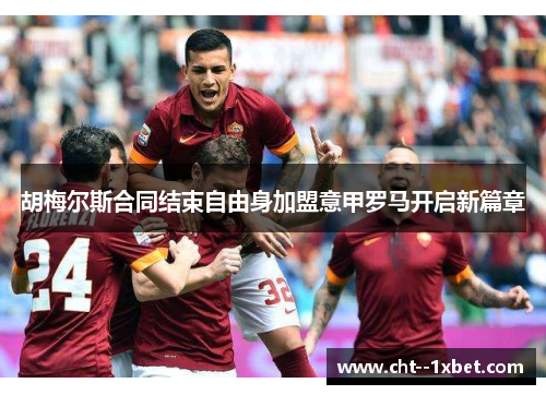 胡梅尔斯合同结束自由身加盟意甲罗马开启新篇章