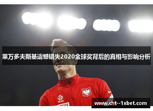 莱万多夫斯基遗憾错失2020金球奖背后的真相与影响分析