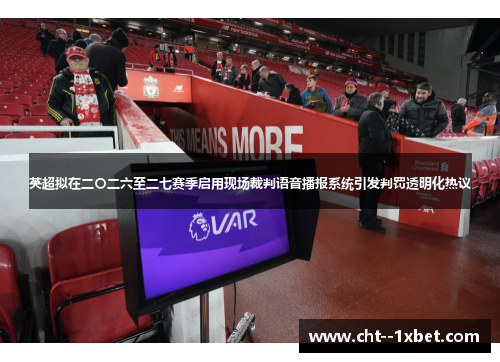 英超拟在二〇二六至二七赛季启用现场裁判语音播报系统引发判罚透明化热议