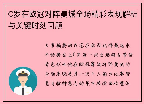 C罗在欧冠对阵曼城全场精彩表现解析与关键时刻回顾