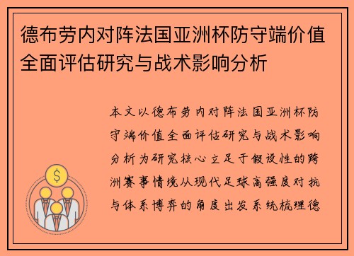 德布劳内对阵法国亚洲杯防守端价值全面评估研究与战术影响分析