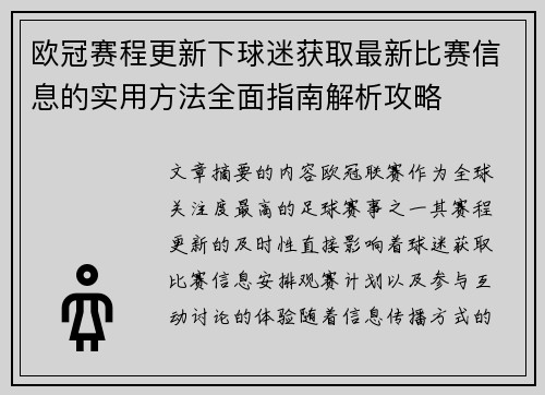 欧冠赛程更新下球迷获取最新比赛信息的实用方法全面指南解析攻略