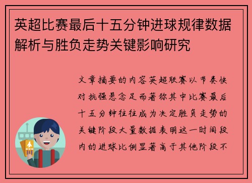 英超比赛最后十五分钟进球规律数据解析与胜负走势关键影响研究
