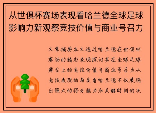 从世俱杯赛场表现看哈兰德全球足球影响力新观察竞技价值与商业号召力
