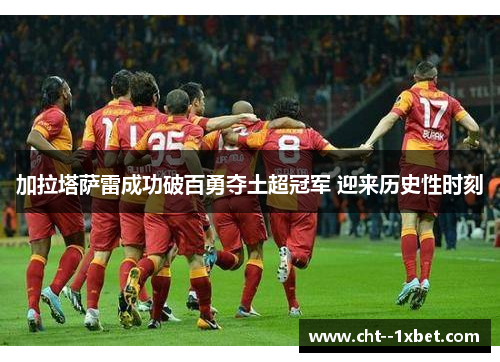加拉塔萨雷成功破百勇夺土超冠军 迎来历史性时刻
