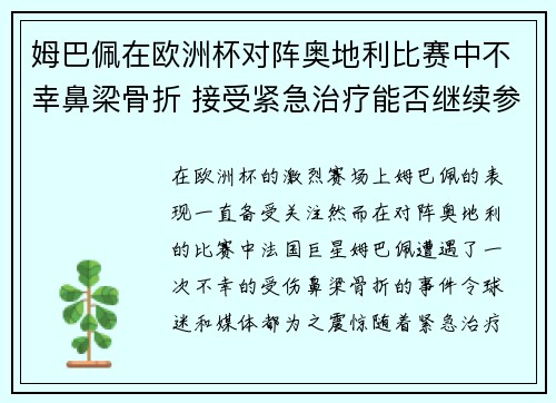 姆巴佩在欧洲杯对阵奥地利比赛中不幸鼻梁骨折 接受紧急治疗能否继续参赛成疑