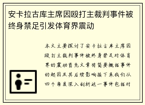 安卡拉古库主席因殴打主裁判事件被终身禁足引发体育界震动