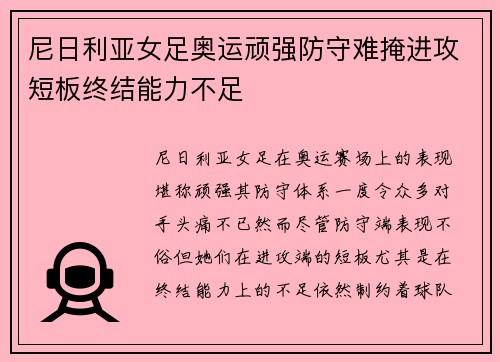 尼日利亚女足奥运顽强防守难掩进攻短板终结能力不足