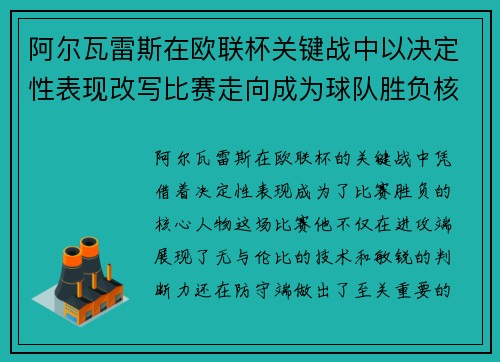 阿尔瓦雷斯在欧联杯关键战中以决定性表现改写比赛走向成为球队胜负核心 阿尔瓦雷斯在欧联杯关键战中以决定性表现改写比赛走向成为球队胜负核心
