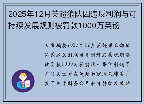2025年12月英超狼队因违反利润与可持续发展规则被罚款1000万英镑 2025年12月英超狼队因违反利润与可持续发展规则被罚款1000万英镑