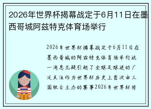 2026年世界杯揭幕战定于6月11日在墨西哥城阿兹特克体育场举行 2026年世界杯揭幕战定于6月11日在墨西哥城阿兹特克体育场举行
