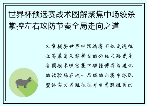 世界杯预选赛战术图解聚焦中场绞杀掌控左右攻防节奏全局走向之道