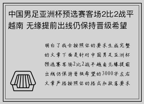 中国男足亚洲杯预选赛客场2比2战平越南 无缘提前出线仍保持晋级希望