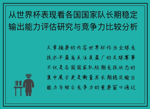 从世界杯表现看各国国家队长期稳定输出能力评估研究与竞争力比较分析