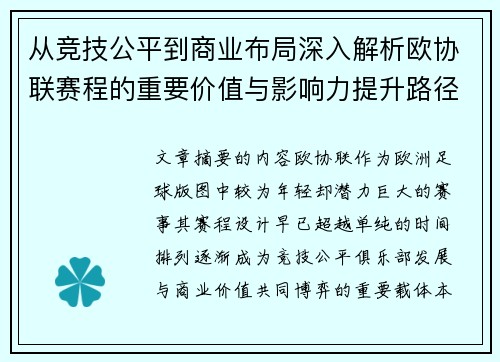 从竞技公平到商业布局深入解析欧协联赛程的重要价值与影响力提升路径
