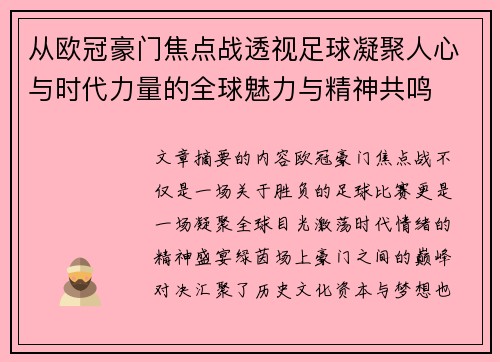 从欧冠豪门焦点战透视足球凝聚人心与时代力量的全球魅力与精神共鸣