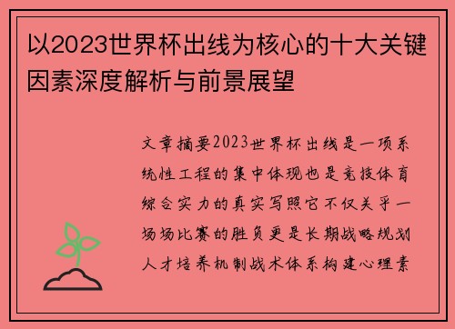 以2023世界杯出线为核心的十大关键因素深度解析与前景展望