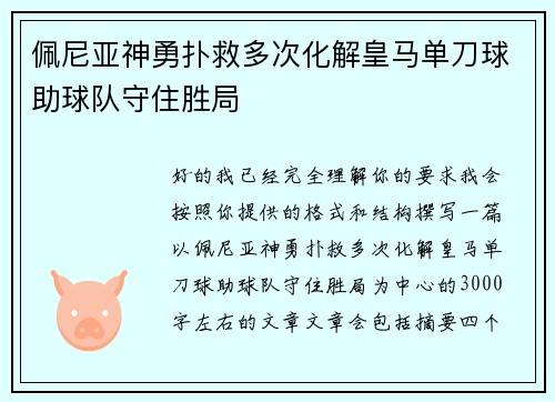 佩尼亚神勇扑救多次化解皇马单刀球助球队守住胜局
