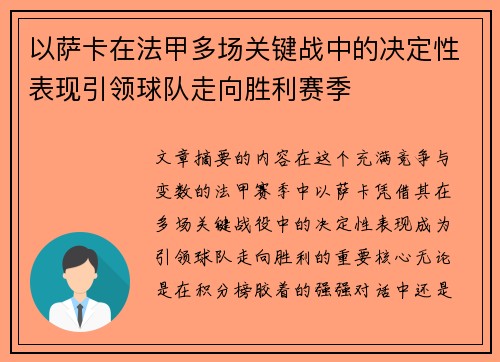 以萨卡在法甲多场关键战中的决定性表现引领球队走向胜利赛季