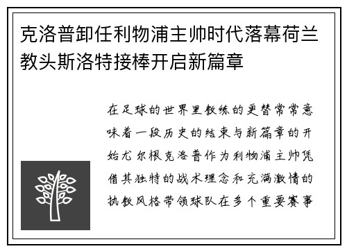 克洛普卸任利物浦主帅时代落幕荷兰教头斯洛特接棒开启新篇章 克洛普卸任利物浦主帅时代落幕荷兰教头斯洛特接棒开启新篇章