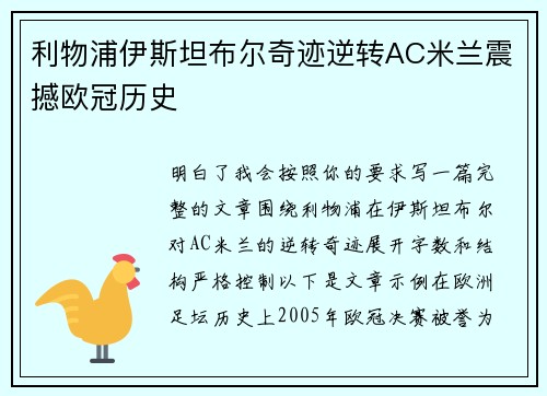 利物浦伊斯坦布尔奇迹逆转AC米兰震撼欧冠历史