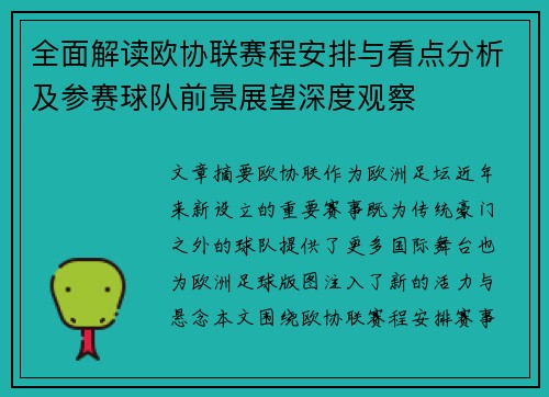 全面解读欧协联赛程安排与看点分析及参赛球队前景展望深度观察