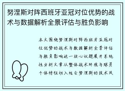 努涅斯对阵西班牙亚冠对位优势的战术与数据解析全景评估与胜负影响 努涅斯对阵西班牙亚冠对位优势的战术与数据解析全景评估与胜负影响