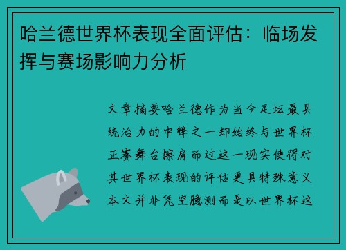 哈兰德世界杯表现全面评估：临场发挥与赛场影响力分析
