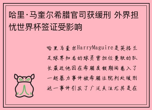 哈里·马奎尔希腊官司获缓刑 外界担忧世界杯签证受影响