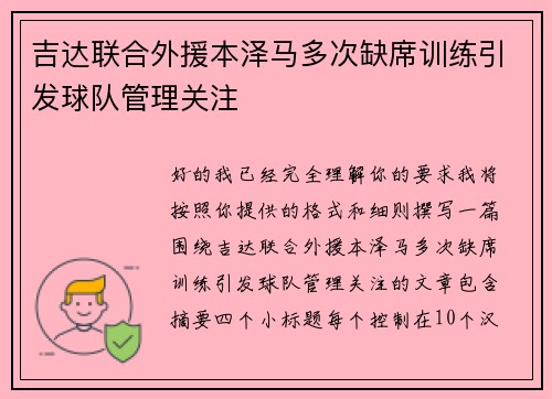 吉达联合外援本泽马多次缺席训练引发球队管理关注